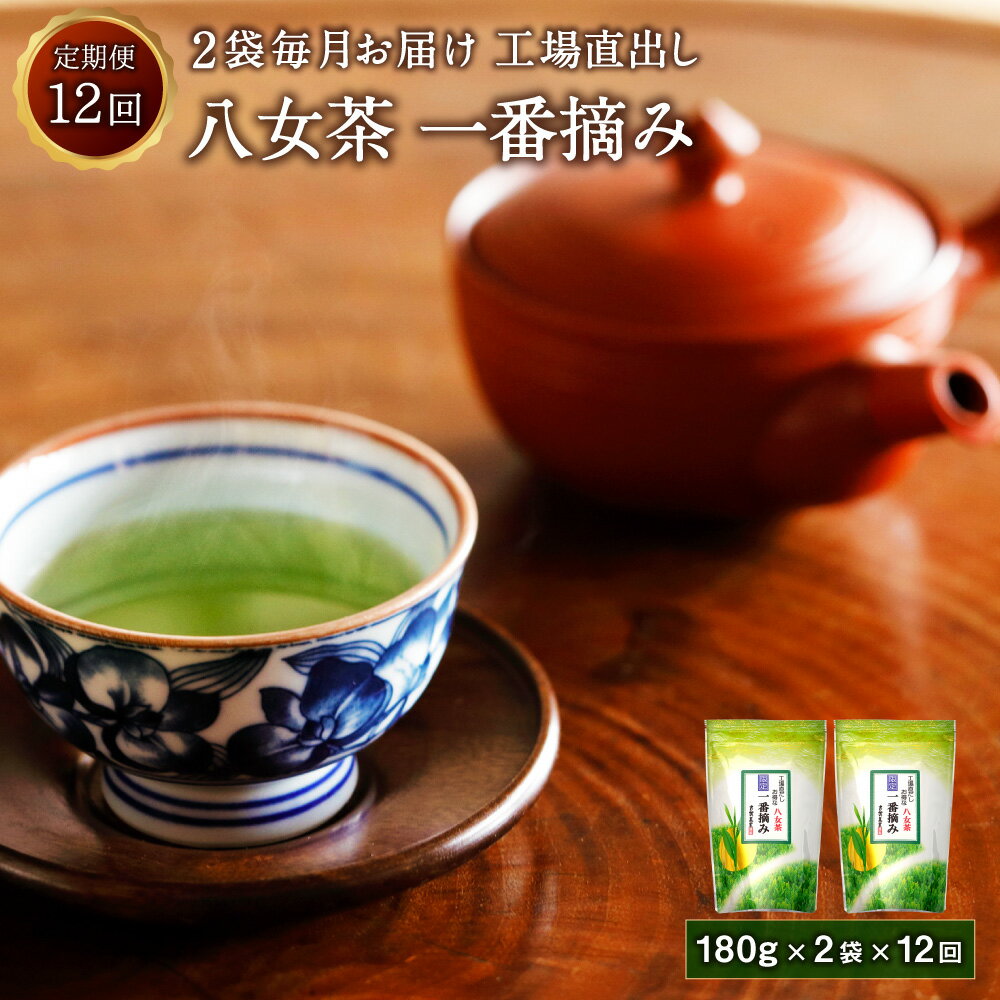 【ふるさと納税】E5 八女茶 一番摘み 12回 定期便 合計4.32kg (180g×2袋×12回) 工場直出し 緑茶 煎茶 お茶 茶葉 福岡県 八女市産 送料無料