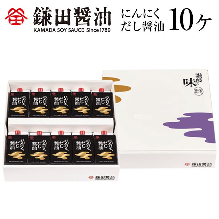 【ふるさと納税】【鎌田醤油】 にんにくだし醤油200ml×10ヶ入 | カマダ しょうゆ だし醤油 しょう油 ギフト 贈答 出汁 だし 調味料 国産 かつお 醤油 めんつゆ うどんつゆ 調理 料理 にんにく