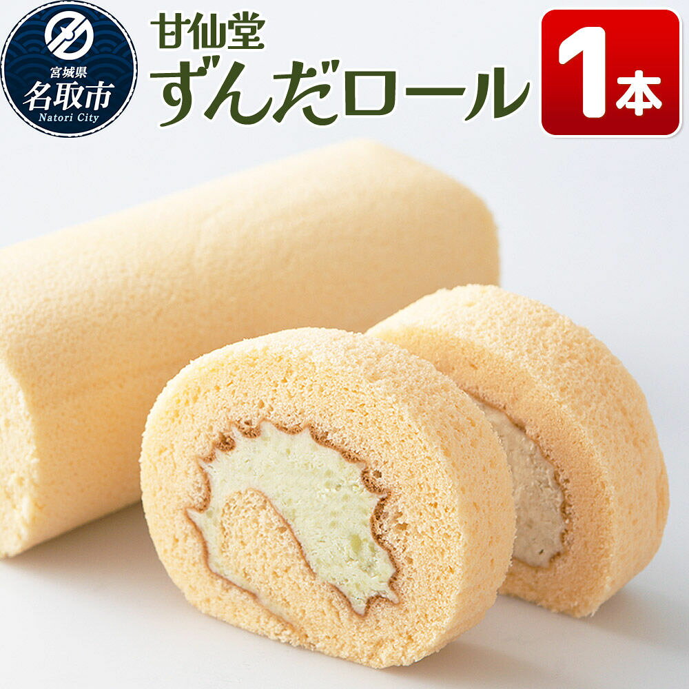 【ふるさと納税】和菓子 甘仙堂 ずんだロール 1本 スイーツ [みちのく和菓子処 甘仙堂 老舗 和菓子 お菓子 和スイーツ お茶菓子 宮城]