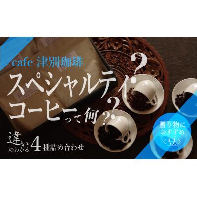 ふるさと納税 津別町 違いのわかるコーヒー飲み比べセット(コーヒー豆)　100g×4種　cafe 津別珈琲