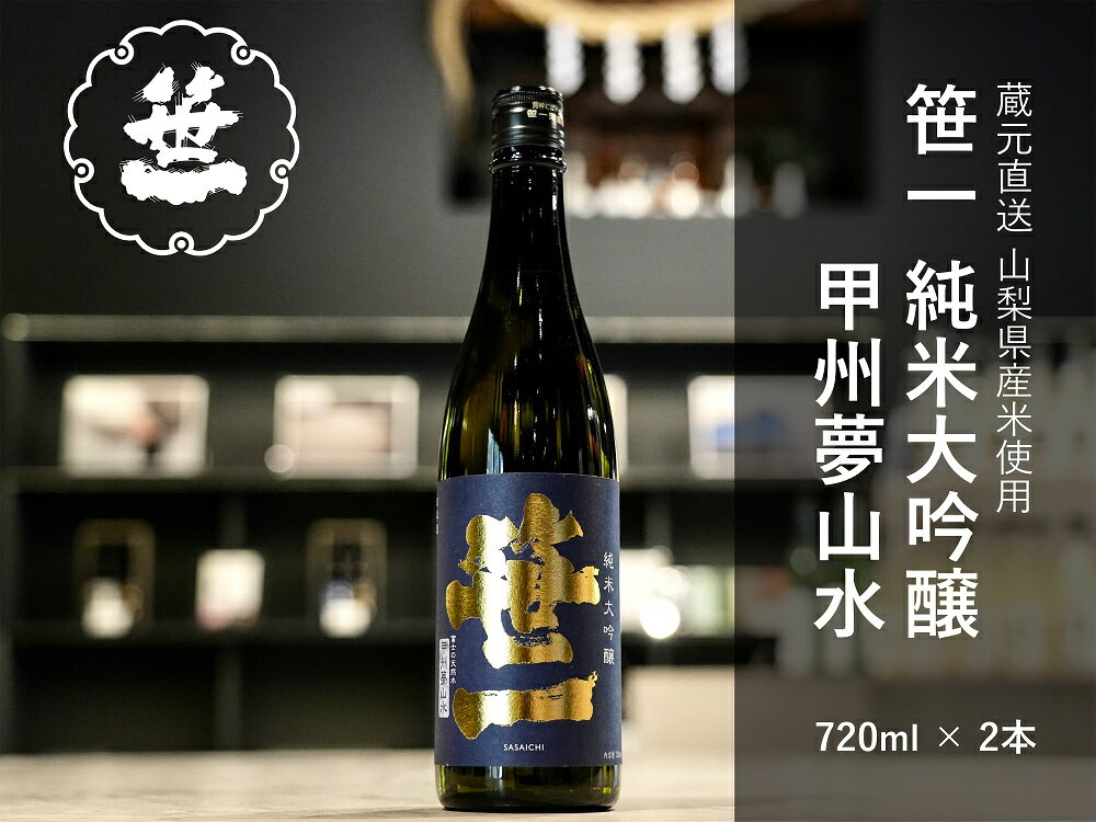 【ふるさと納税】【山梨の地酒】蔵元直送「笹一純米大吟醸 甲州夢山水 720ml×2本セット」