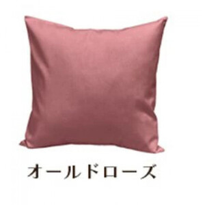 「染」2枚組クッションカバー 50×50cmタイプ オールドローズ 国産オックスフォード生地 無地