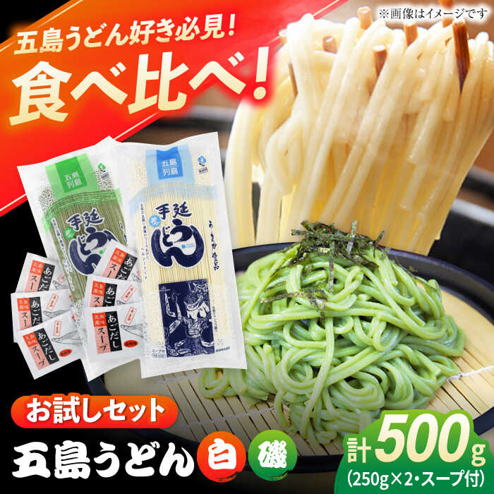 【ふるさと納税】【おためし】五島うどん 白1袋＆磯1袋（あごだしスープ付） 五島市/五島あすなろ会うまか食品[PAS033] 飛魚 スープ 細麺 乾麺 手延べうどん セット 飛魚 スープ 細麺 乾麺 手延べうどん セット