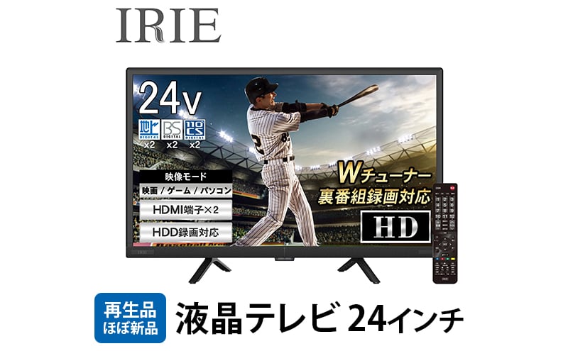 
            再生品 液晶テレビ 24V型 ダブルチューナー 外付けHDD 録画 東芝ボード内蔵 24インチ ハイビジョン 壁掛け 置き型スタンド付属 リビング 子供部屋 IRIE アイリー FFF-TV24WBK2
          