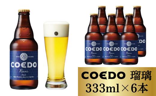 コエドビール 瓶6本【 瑠璃 】(333ml×6本)計1998ml | COEDO コエド ビール 地ビール 缶ビール びーる 地びーる クラフトビール くらふとびーる こえどびーる 父の日 母の日 ギフト 贈り物 贈答品 手土産 おもたせ やきとり 焼き鳥 焼肉 のどごし さわやか 香味 苦味 呑み 瓶ビール ホップ 透明感 枝豆 ケース 1ケース 埼玉県 東松山市