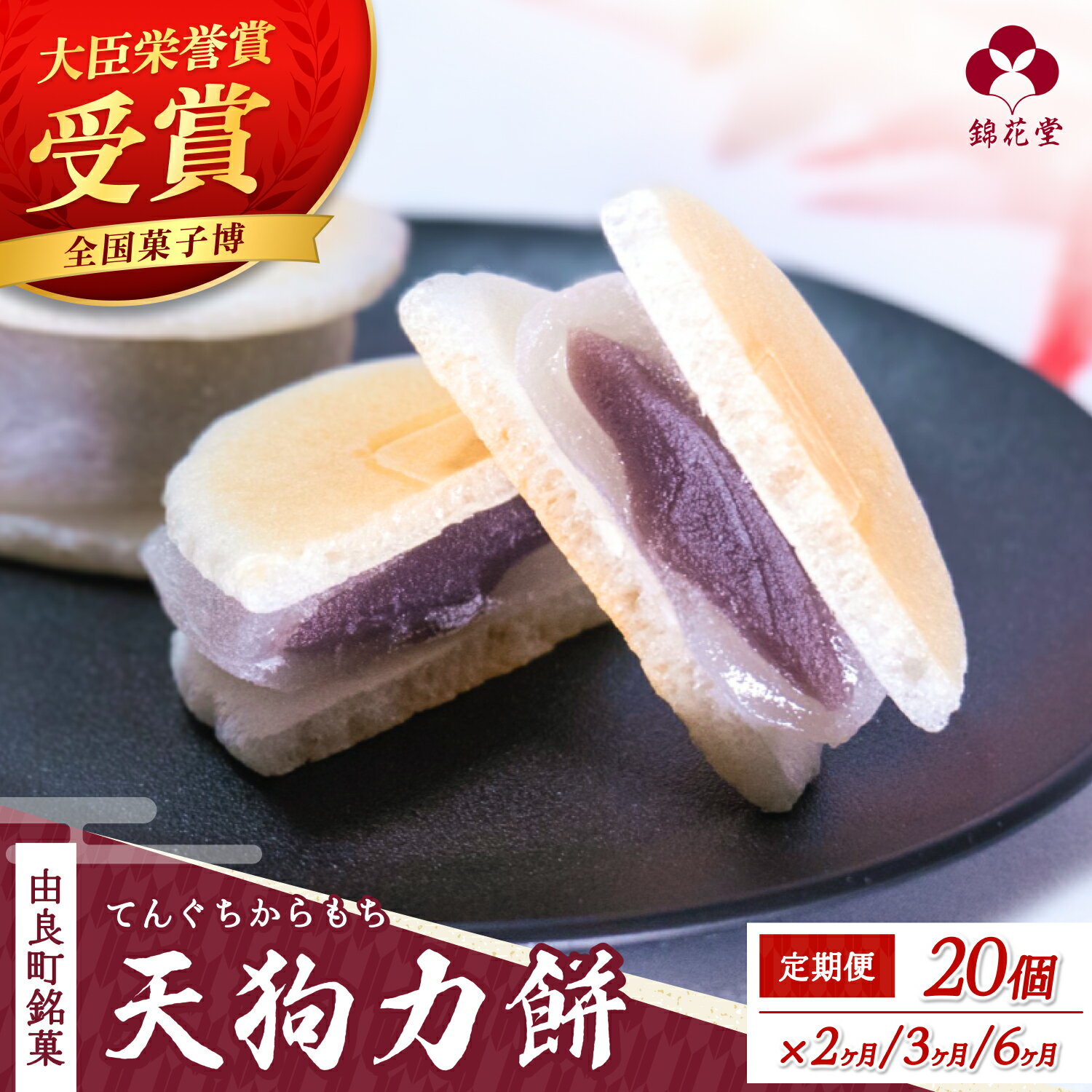 【ふるさと納税】【定期便】＼レビューキャンペーン中／老舗の味 天狗力餅【選べる期間】2か月・3か月・6か月 和菓子 力もち こし餡 職人の手作り | お土産 ご当地 由良町 お取り寄せ もち 餡 あんこ 人気 おすすめ 食品 和歌山 //meisan //best
