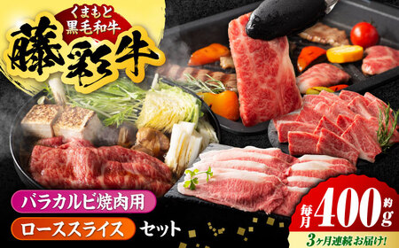 【3回定期便】くまもと黒毛和牛「藤彩牛」バラ(カルビ)とロースの2種セット 3899【有限会社 スイートサプライなかぞの】[ZDT123]