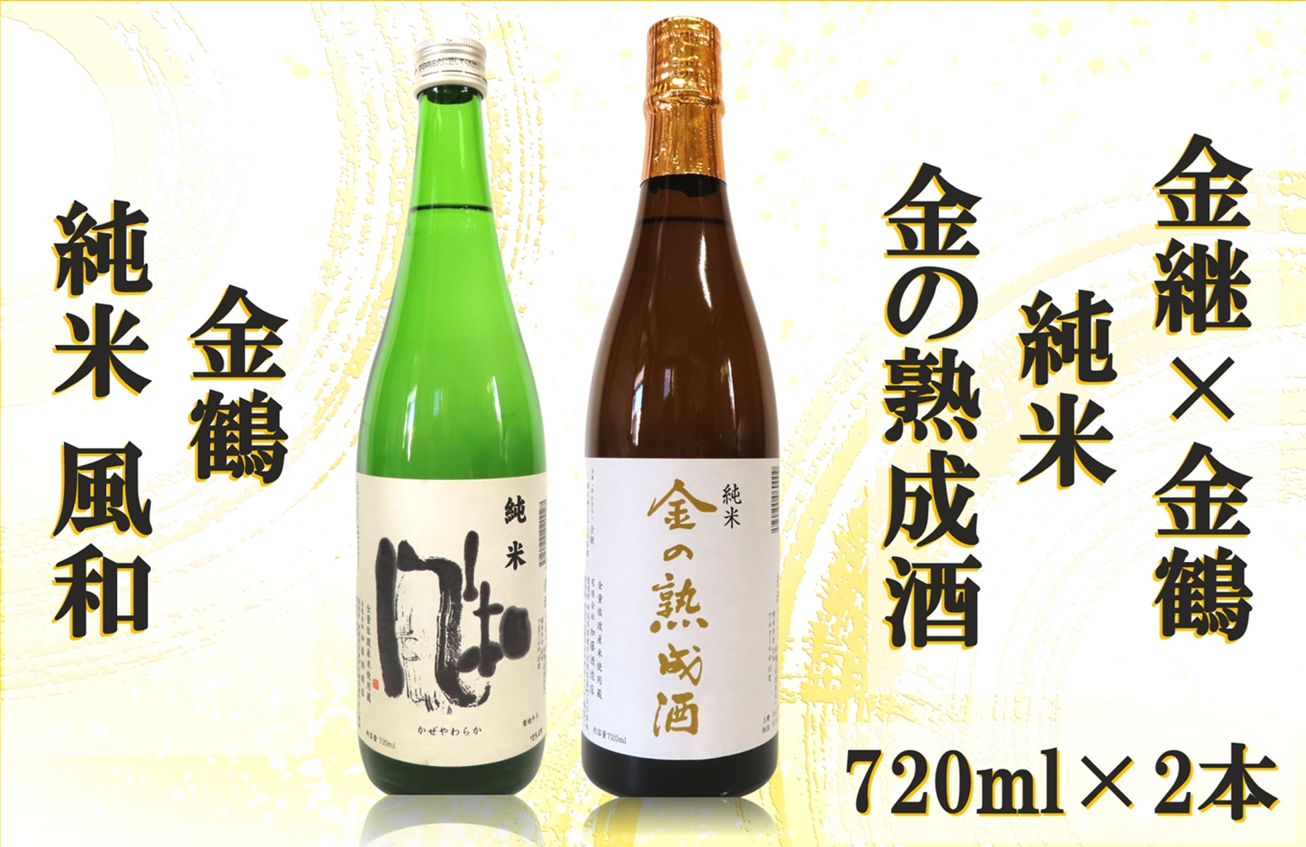 
                  【日本酒 2本セット】佐渡の地酒 金継×金鶴「金の熟成酒」3年熟成＋金鶴「純米 風和」各720ml | 新潟の地酒 佐渡の地酒 佐渡日本酒 熟成酒 古酒 純米酒 清酒 地酒 日本酒 お酒 酒 さけ sake 四合瓶 飲みくらべ 相川 佐渡金山 にいがた さど 新潟県 佐渡市
                