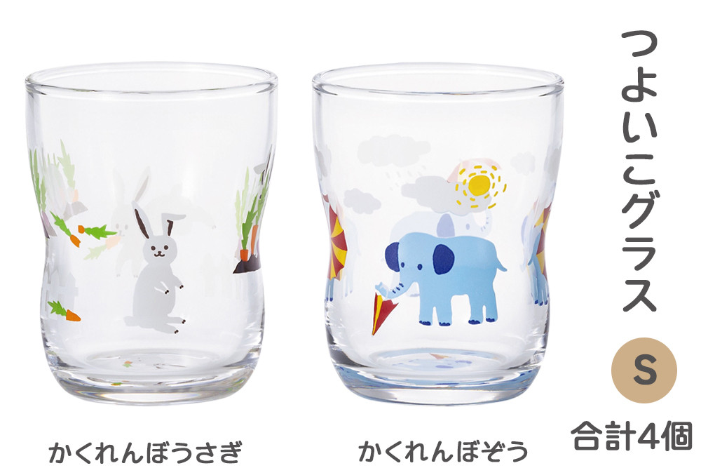 
            つよいこグラス (S) かくれんぼうさぎ・かくれんぼぞう 各2個｜コップ カップ 子供 食器 アデリア 石塚硝子 【0529】
          