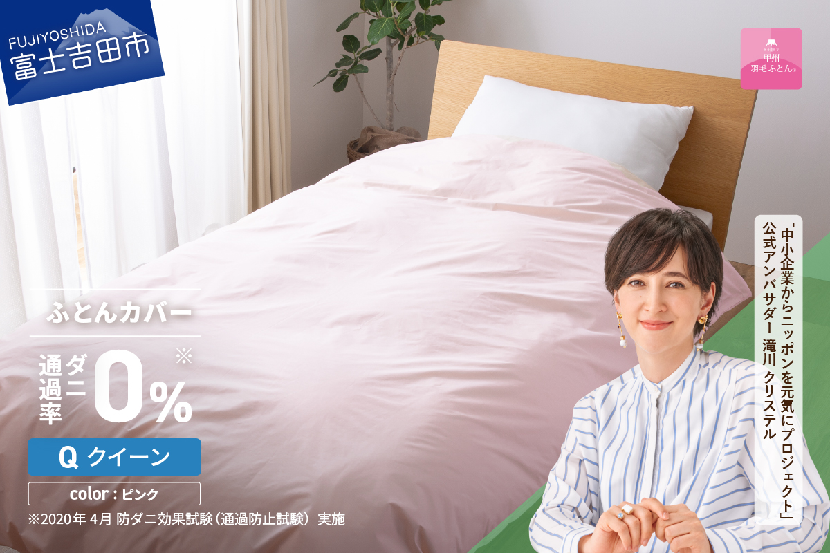 【甲州羽毛ふとん】ダニ通過率0%掛ふとんカバー ピンク（クイーン）