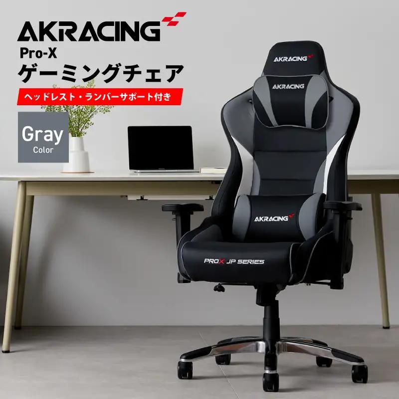 AKRacing Pro-X Gaming Chair (Grey) JP エーケーレーシング ゲーミングチェア（ヘッドレスト・ランバーサポート付き）