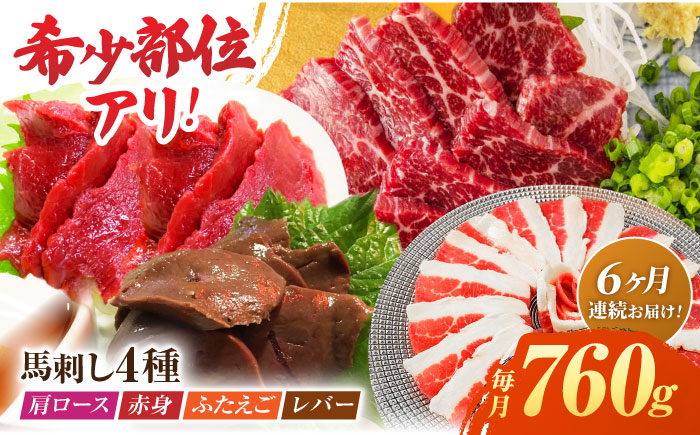 【6回定期便】馬刺しバラエティセット4種 約760g（赤身 約100g×2pc・肩ロース 約80g×2pc・ふたえご 約100g×2pc・レバー 約100g×2pc）【吉里精肉】 [ZEW046]