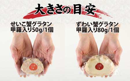 【成前特選】かに屋が本気で作った　超濃厚越前かにグラタン　甲羅詰めセット（メス）【15,000円】 [A-028076_01]