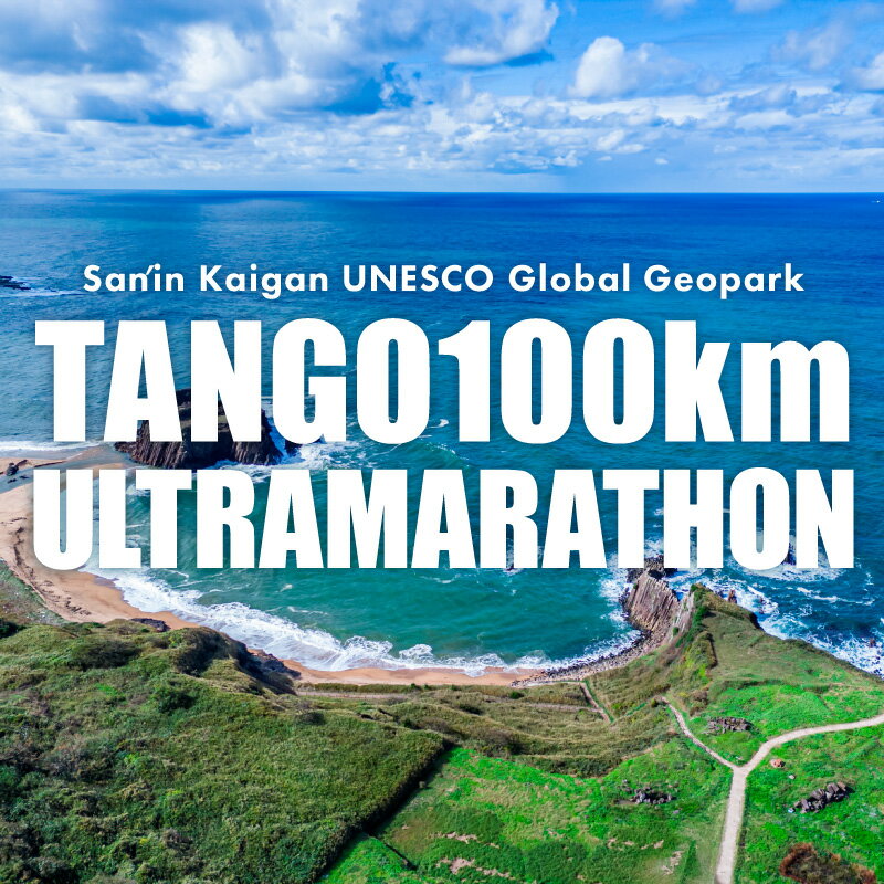 【ふるさと納税】60km/100km 絶景を走る！京都京丹後 山陰海岸ユネスコ世界ジオパーク 第24回（2026年）丹後100kmウルトラマラソン 60kmの部 100kmの部 出走権 100キロ 60キロ 令和8年 うるとら まらそん 丹後半島 ランナー 関西 長距離 ultra ふるさと納税 マラソン