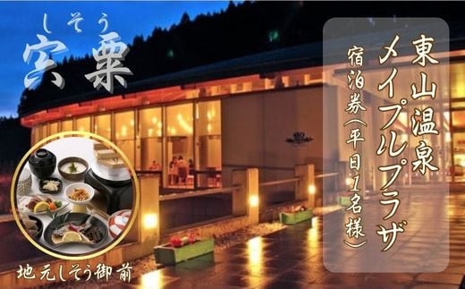 M1　東山 温泉 メイプルプラザ【しそう御膳プラン 1泊2食 】宿泊券 1名様分 （ 平日 ）