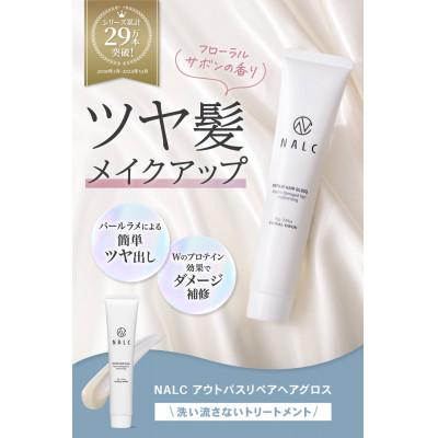 ふるさと納税 かすみがうら市 NALCアウトバスリペアヘアグロス　75g×1本