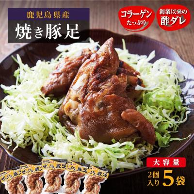 ふるさと納税 大崎町 逸品豚足(真空パック)2個入り×5袋