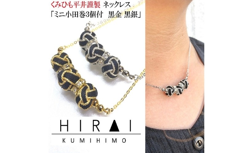 
                  【伊賀組紐】ネックレス　ミニ小田巻3個付　黒金銀【hrkz0020】
                