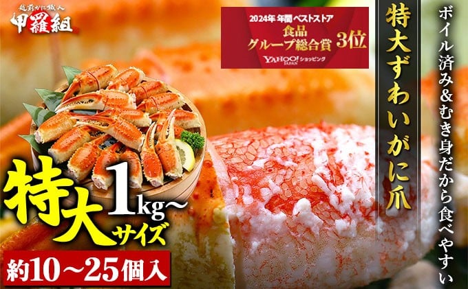 
                  着日指定可能 特大 切れ目入り ボイルずわいがに 爪 1〜3kg (1kgあたり解凍後700g / 10～25個入り)【甲羅組 かに カニ 蟹 ズワイガニ ずわいがに カニ爪 かに鍋 鍋 カット お中元 お歳暮 ギフト 贈り物 プレゼント 感謝祭】[024-b028/024-b228/024-b328]
                