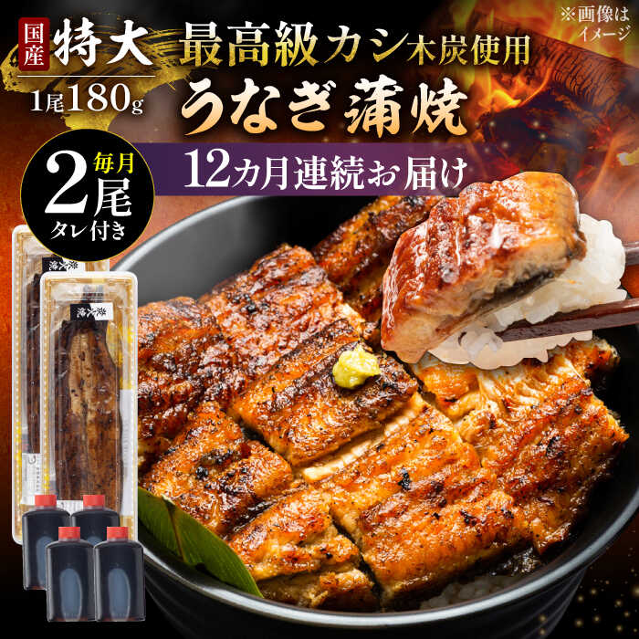 【ふるさと納税】【12回定期便】国産 本格炭火焼 特大 うなぎ 蒲焼 2尾（180g×2尾）/すみまる[UDH042] ウナギ 鰻 蒲焼き 国産 定期便
