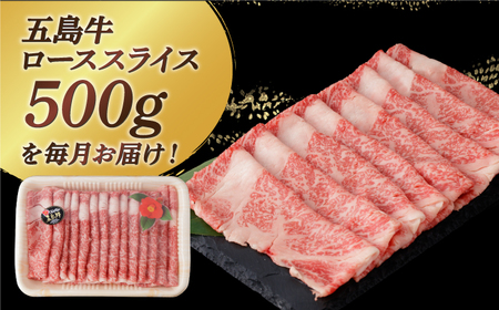 【全3回定期便】【幻の和牛！やわらかとろける♪】五島牛 ロース スライス 約500g すき焼き しゃぶしゃぶ 牛肉【カミティバリュー】[RBP035]