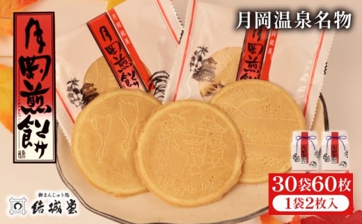 月岡煎餅 15袋 2箱 60枚 和菓子 せんべい 煎餅 名物 月岡 月岡温泉 お菓子 ご褒美 贈答用 熨斗 包装 お中元 お歳暮 プレゼント お土産 老舗 結城堂 新潟 新発田市 yukido015