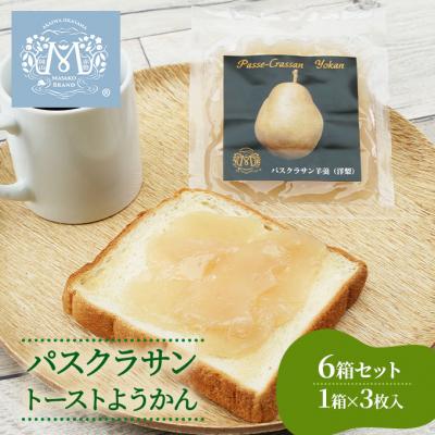 ふるさと納税 赤磐市 梨 パスクラサン トーストようかん 6箱 セット (1箱×3枚入) 羊羹 [NO5765-0978]