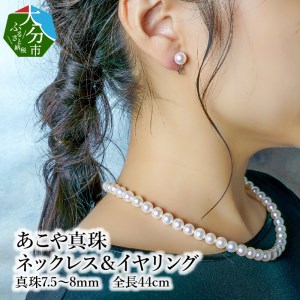 R14100-E　あこや本真珠チョーカーネックレス＆イヤリング 真珠7.5～8ｍｍ 全長約44cm