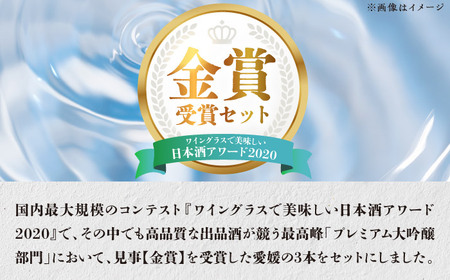 プレミアム大吟醸の部金賞受賞酒 至高の酒セット BKAW003 日本酒