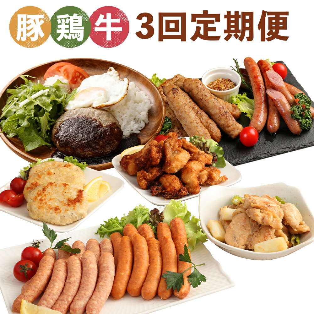 【ふるさと納税】【3ヶ月定期便】二戸特産豚・鶏・牛の「ぶっとべ」定期便 3回お届け つくね ウィンナー ウインナー ソーセージ ハンバーグ 豚肉 鶏肉 牛肉 セット 定期便 冷凍 送料無料