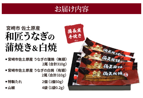 国産 備長炭手焼き 和匠うなぎの蒲焼き2尾+白焼2尾 計4尾セット