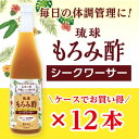 【ふるさと納税】もろみ酢 シークワーサー 720ml＜12本セット＞ | 沖縄 那覇 沖縄県 那覇市 ふるさと 納税 支援 支援品 返礼品 返礼 お礼の品 楽天ふるさと 沖縄土産 沖縄お土産 お土産 おみやげ お取り寄せ ご当地 酢 お酢 調味料 特産品 名産 特産 名産品 ドリンク