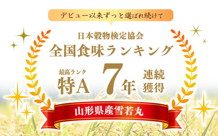 【特別栽培米】 新米 山形県産 雪若丸 5kg 令和7年産【2025年11月より順次配送】 ／ 2025年産 白米 精米 お米 米 小分け ブランド米 ごはん 東北 国産 5キロ 山形県寒河江市　01