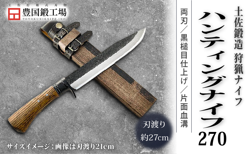 土佐鍛 ハンティングナイフ 270 ダマスカス15層青2鋼 両刃 | ナイフ キャンプ アウトドア 打刃物 土佐 鉈 剣鉈 なた 職人 山林 狩猟 熊 刃物 薪割り ハンドメイド 釣り 伝統 工芸 高