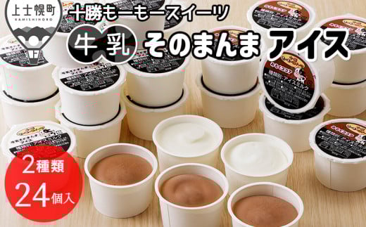十勝もーもースイーツ 牛乳そのまんまアイス＆ココア 80ml×24個 北海道 アイスミルク 卵不使用 低カロリー ［012-M63］ ※オンライン申請対応