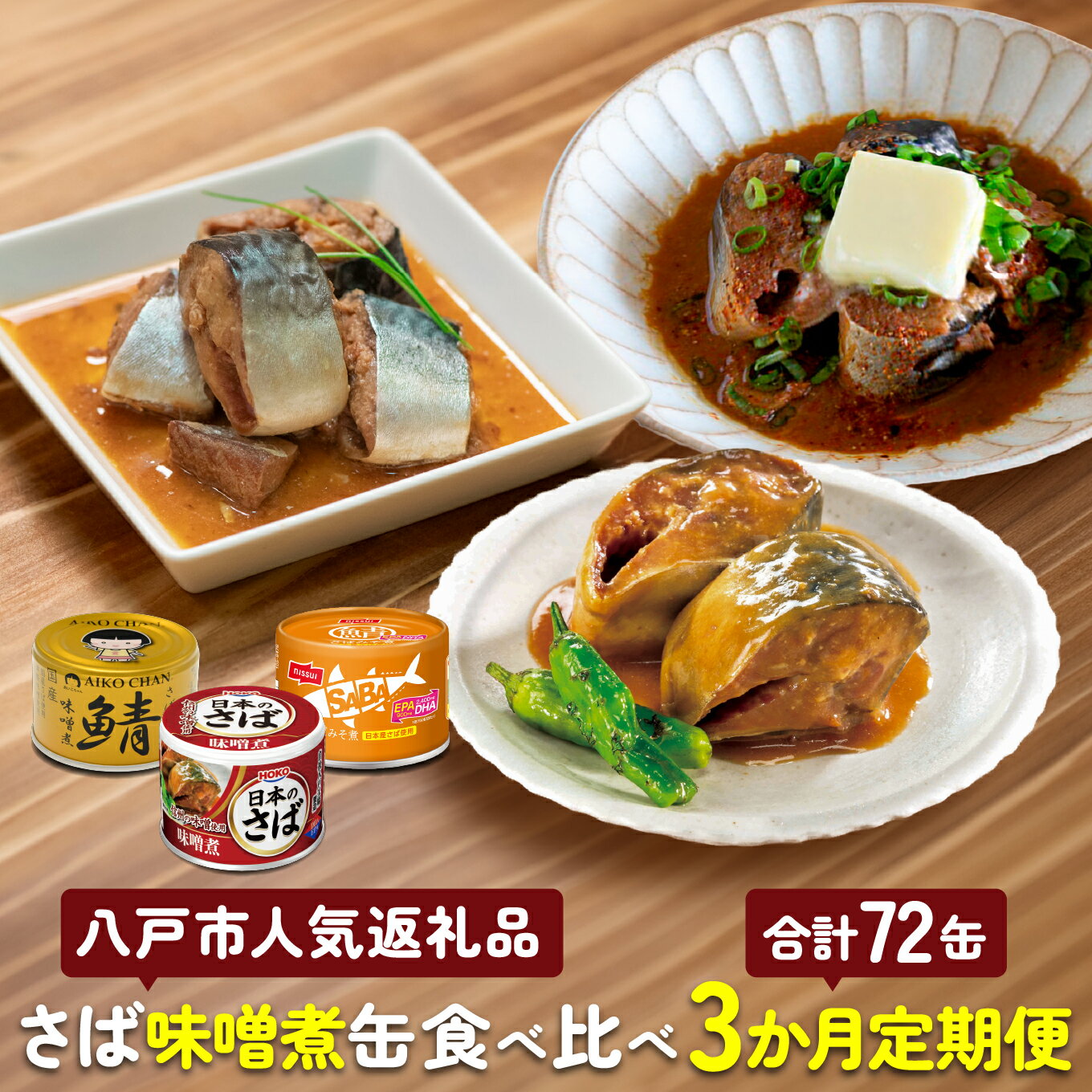 【ふるさと納税】八戸市 人気返礼品 さば味噌煮缶食べ比べ 3か月定期便 24缶 3種セット 合計72缶 あいこちゃん 金の鯖 日本のさば nissui SABA みそ煮 鯖 サバ 鯖缶 サバ缶 惣菜 おかず おつまみ 缶詰 缶詰め 缶づめ 非常食 保存食 長期保存 青森県 八戸市