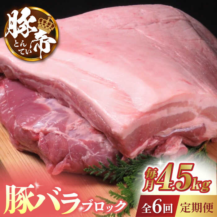 【ふるさと納税】【6回定期便】豚帝 豚バラ ブロック (半頭分)約4.5kg【KRAZY MEAT(小田畜産)】[ZCP126]