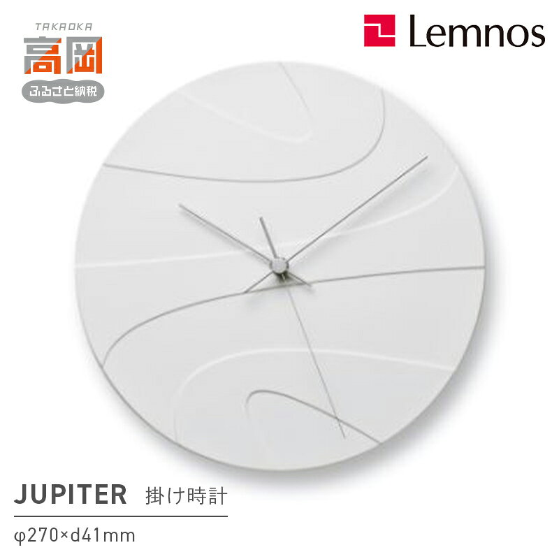 【ふるさと納税】JUPITER / HN23-02 壁掛け時計 おしゃれ 北欧風 シンプル インテリア時計 リビング ダイニング 寝室 子供部屋 日本製 新築祝い 結婚祝い ギフト 富山県高岡市 FAD-2273