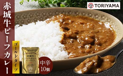 
                  赤城牛 ビーフカレー ゴールドタイプ 200g×10個 カレー レトルト 牛肉 銘柄牛 赤城牛 長期保存 群馬 渋川市 F4H-0830
                