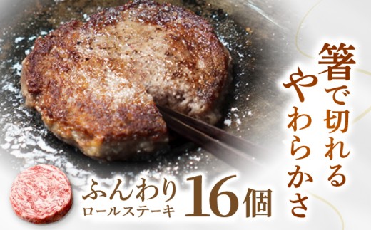 【牧場直送】牛肉100％ふんわり ロールステーキ 約80g×16個【佐賀セントラル牧場】佐賀県産 ステーキ すてーき ハンバーグ はんばーぐ 肉 牛肉 ロールステーキ 赤身肉 冷凍 九州 佐賀県 白石町  白石 [IAH042]