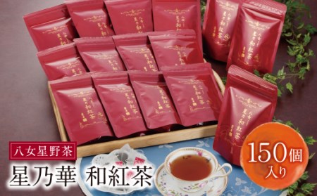 U26-15 八女星野産 和紅茶150パック(2g×10個入×15袋)  お茶 お茶 お茶 お茶 お茶【SHINWN】 【fukuchi00】