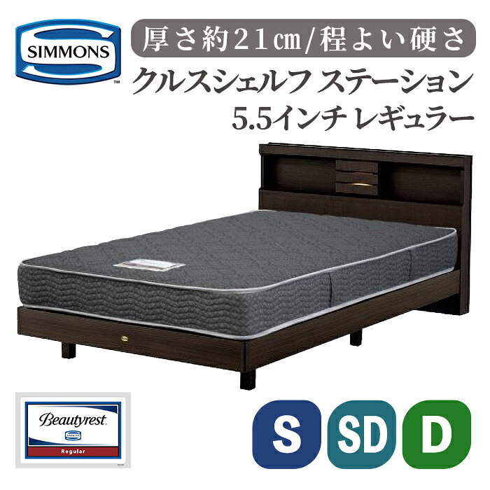 【ふるさと納税】クルスシェルフ ステーション/5.5インチ レギュラーAB21001 | シモンズ SIMMONS simmons シモンズベッド ベッド 寝具 シングル セミダブル ダブル マットレス ポケットコイル 照明 コンセント 高級ホテル 家具