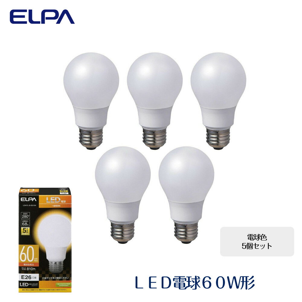【ふるさと納税】【 5個セット 】 LED電球60W形 （ 電球色 ） | 大東市 大阪 関西 支援 電球 led電球 ライト 照明 照明器具 ランプ led照明 返礼品 支援品 お礼の品 楽天ふるさと 納税 led 大阪府大東市 60w 省エネ