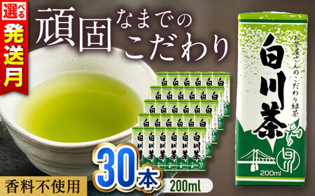 【受付終了間近】 お茶 白川茶紙パック 200ml×30本入 お茶 白川町 / 白川園本舗[AWAT010]