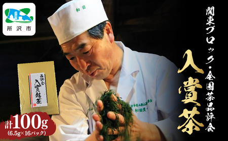関東ブロック全国茶品評会入賞茶 6g×10パック | お茶 狭山茶 和田園