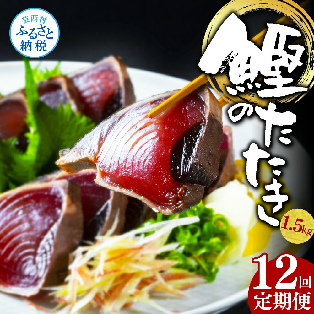 【ふるさと納税】【順次発送中】訳あり カツオのたたき 1.5kg 定期便 12回 12ヶ月 毎月 かつおのたたき カツオ たたき 高知 鰹 規格外 不揃い わけあり パック 小分け 刺身 魚 さかな 冷凍 海鮮 魚介類 本場 土佐 国産 訳アリ 返礼品 故郷納税【koyofr】〈高知県共通返礼品〉