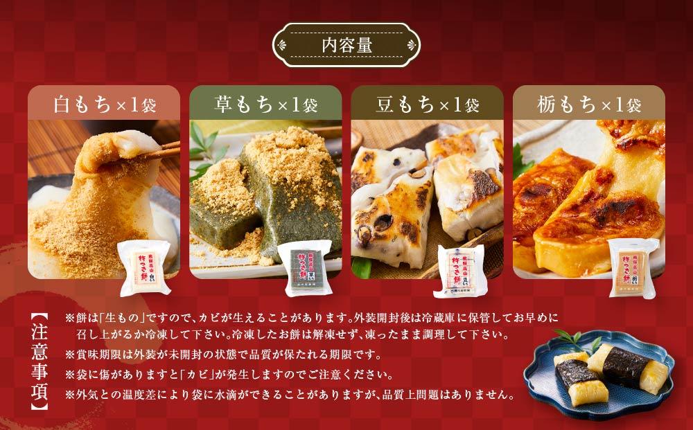 瀬木餅店 杵つき 餅 4袋セット（ 白餅 草餅 豆餅 栃餅 各1袋）| もち 餅 お餅 食べ比べ 国産 高山 国内産 飛騨高山 ファミリーストアさとう CY047