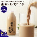 【ふるさと納税】【12ヶ月定期便】山田さんちのカフェラテ 900ml×2本×12回 合計21.6L ノンホモ牛乳 カフェラテ 牛乳 ミルク ミルクコーヒー コーヒー 珈琲 低温殺菌 乳飲料 ドリンク 熊本県 西原村産 冷蔵 送料無料