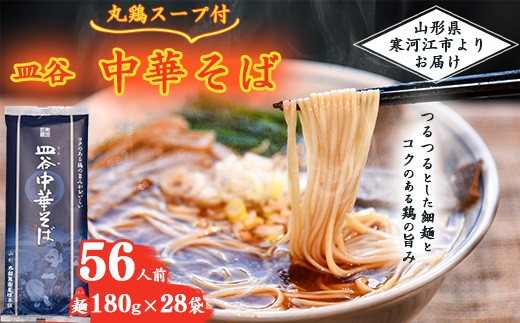 丸鶏スープ付 皿谷 中華そば 56人前（28束） 麺 乾麺 ラーメン 中華蕎麦 山形 太郎兵衛そば本舗　037-F-TB031