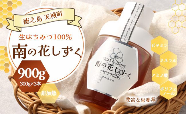 徳之島 天城町 生はちみつ 南の花しずく ハチミツ 900g(300g×3本) 生蜜 非加熱 立淡雪せんだん草 はちみつ 蜂蜜 国産